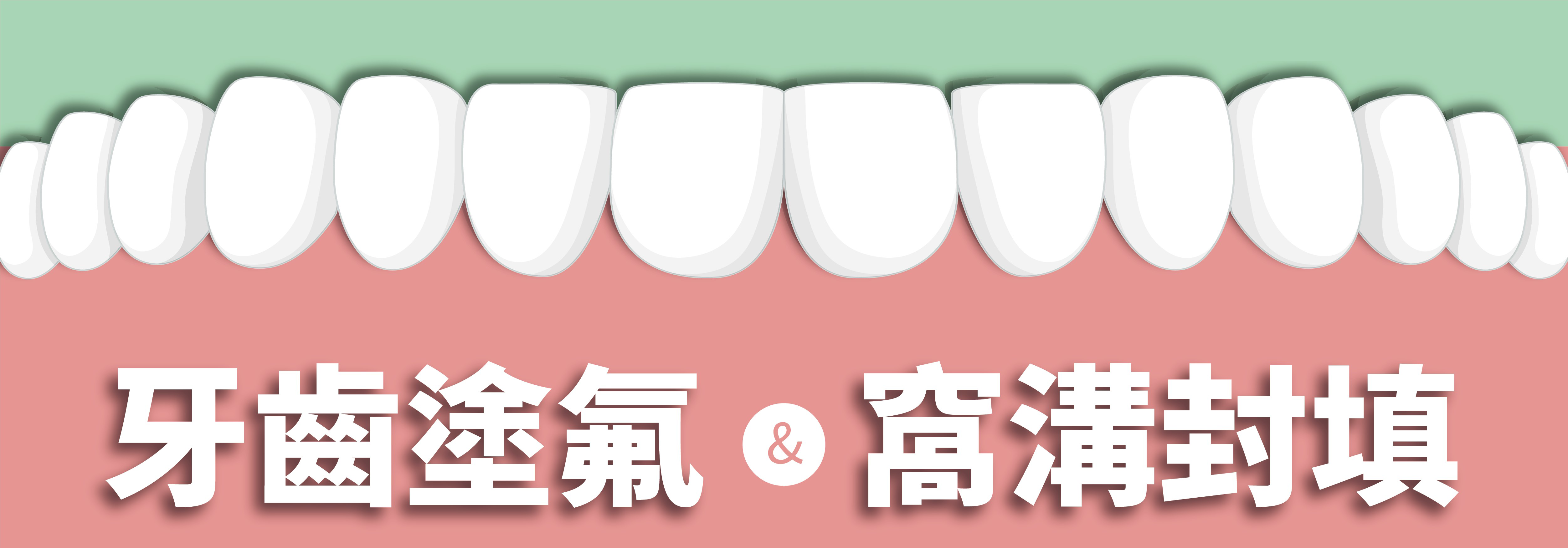 【新北市政府衛生局】口腔保健計畫