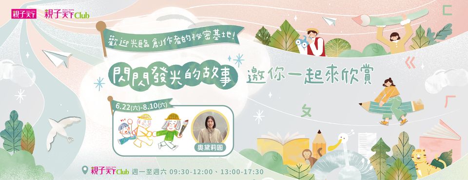 【親子天下】暑期活動推廣-童書創作展