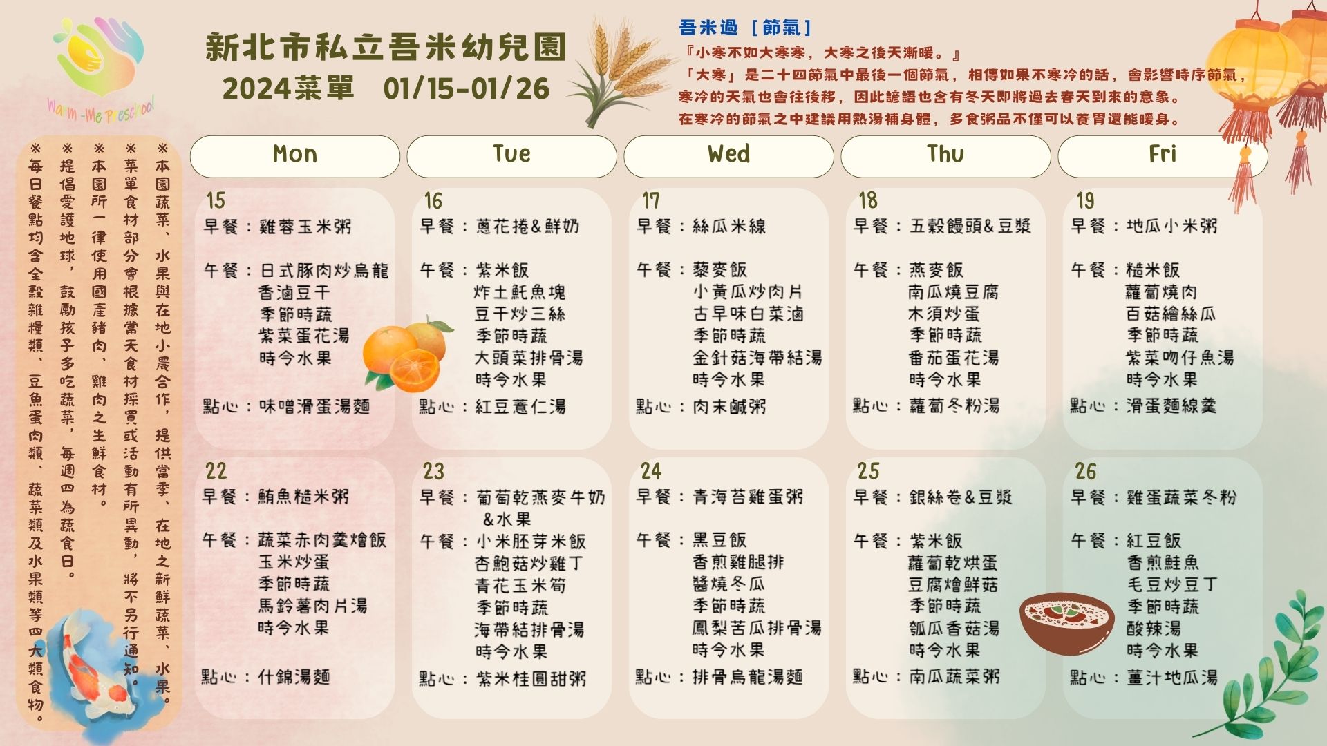 私立吾米幼兒園雙週菜單01/15-01/26
