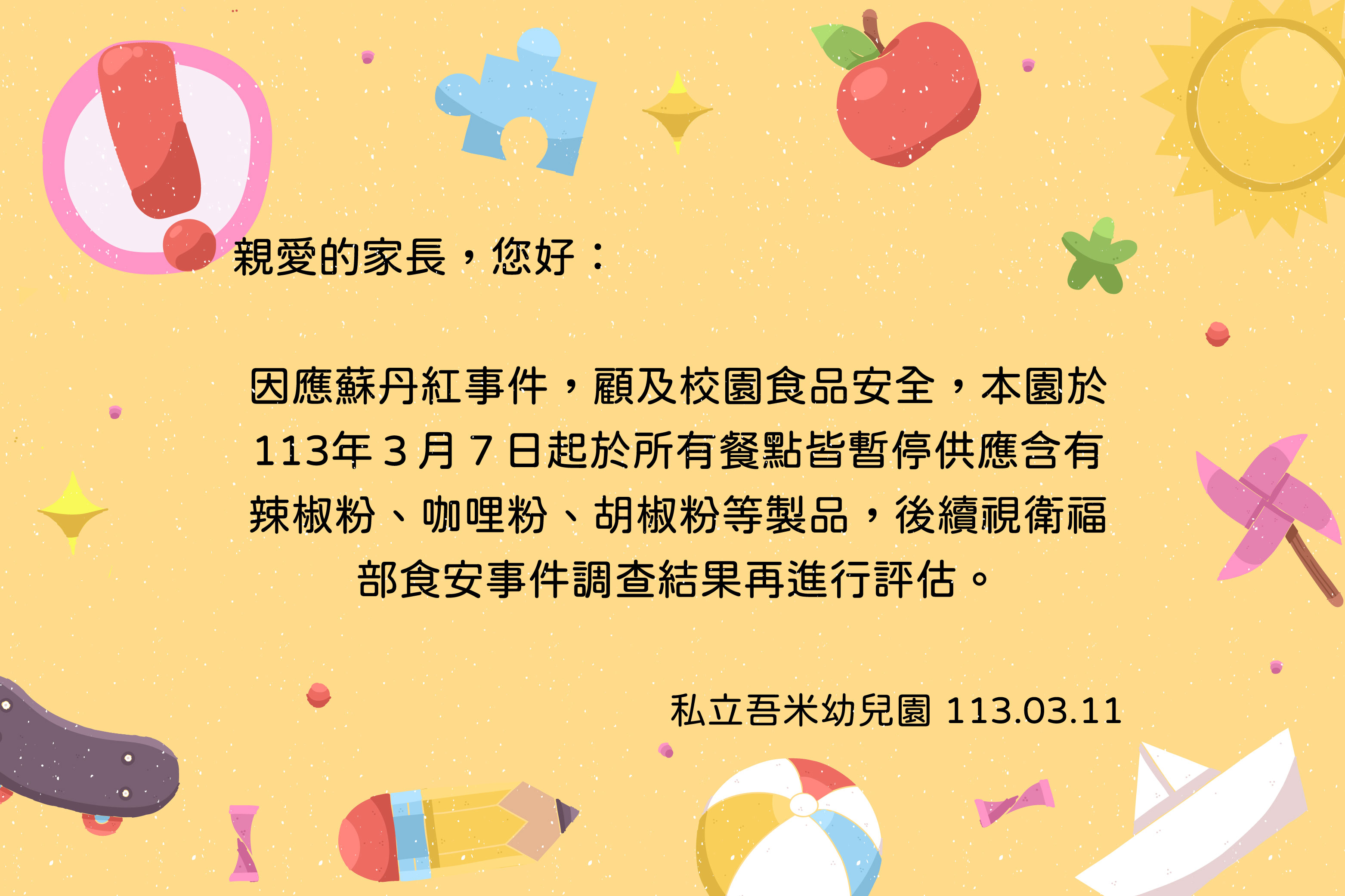 吾米幼兒園-校園食品安全公告