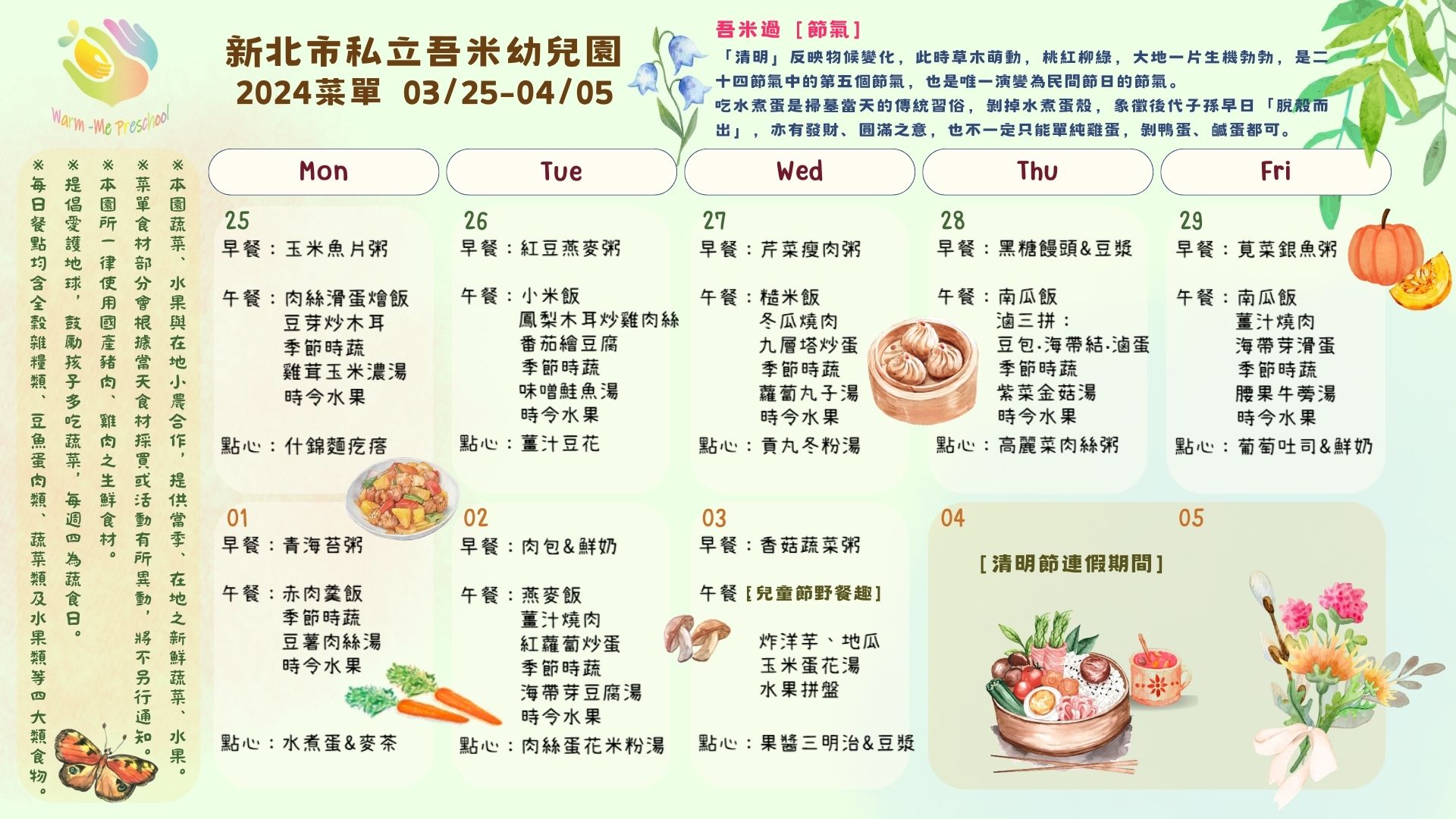 私立吾米幼兒園雙週菜單03/25-04/05
