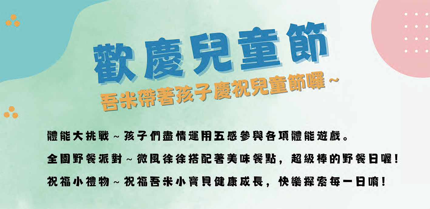 吾米幼兒園-歡慶兒童節