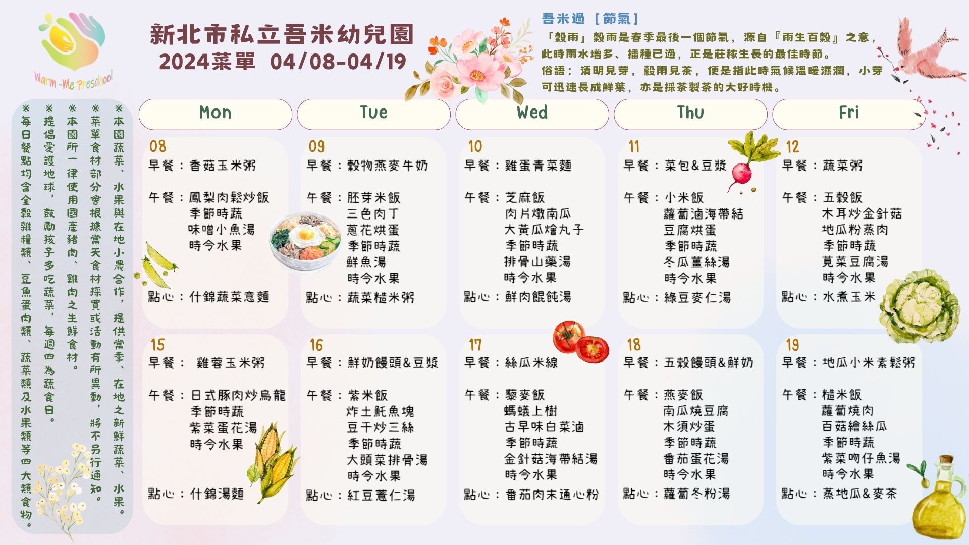 私立吾米幼兒園雙週菜單04/08-04/19