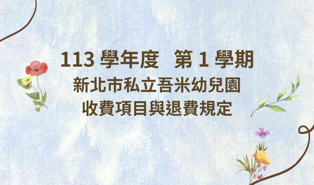 新北市淡水區私立吾米幼兒園 113學年度第1學期 收費項目與退費公告