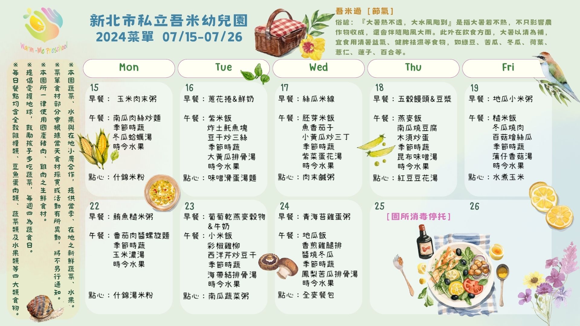 私立吾米幼兒園雙週菜單07/15-07/26