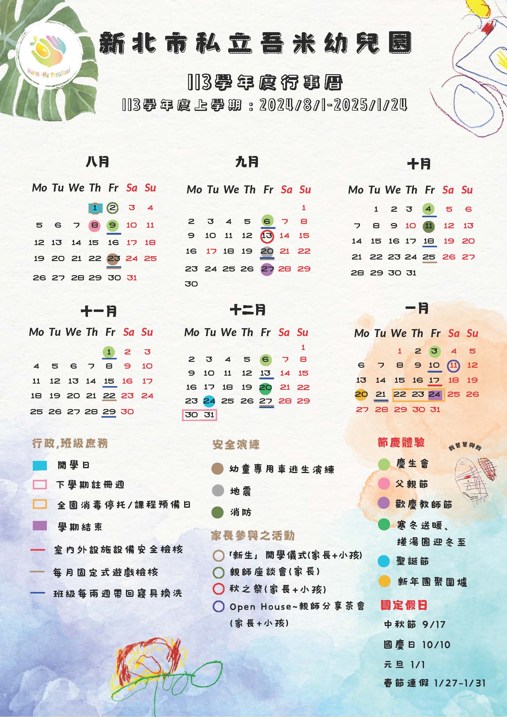 吾米幼兒園113學年度上學期行事曆