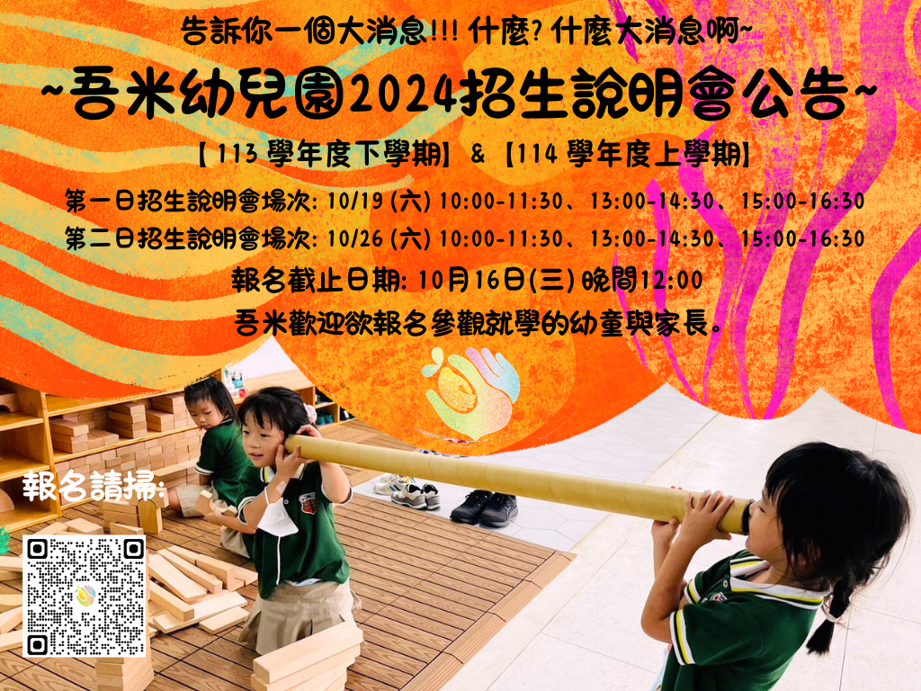 吾米幼兒園2024招生說明會公告