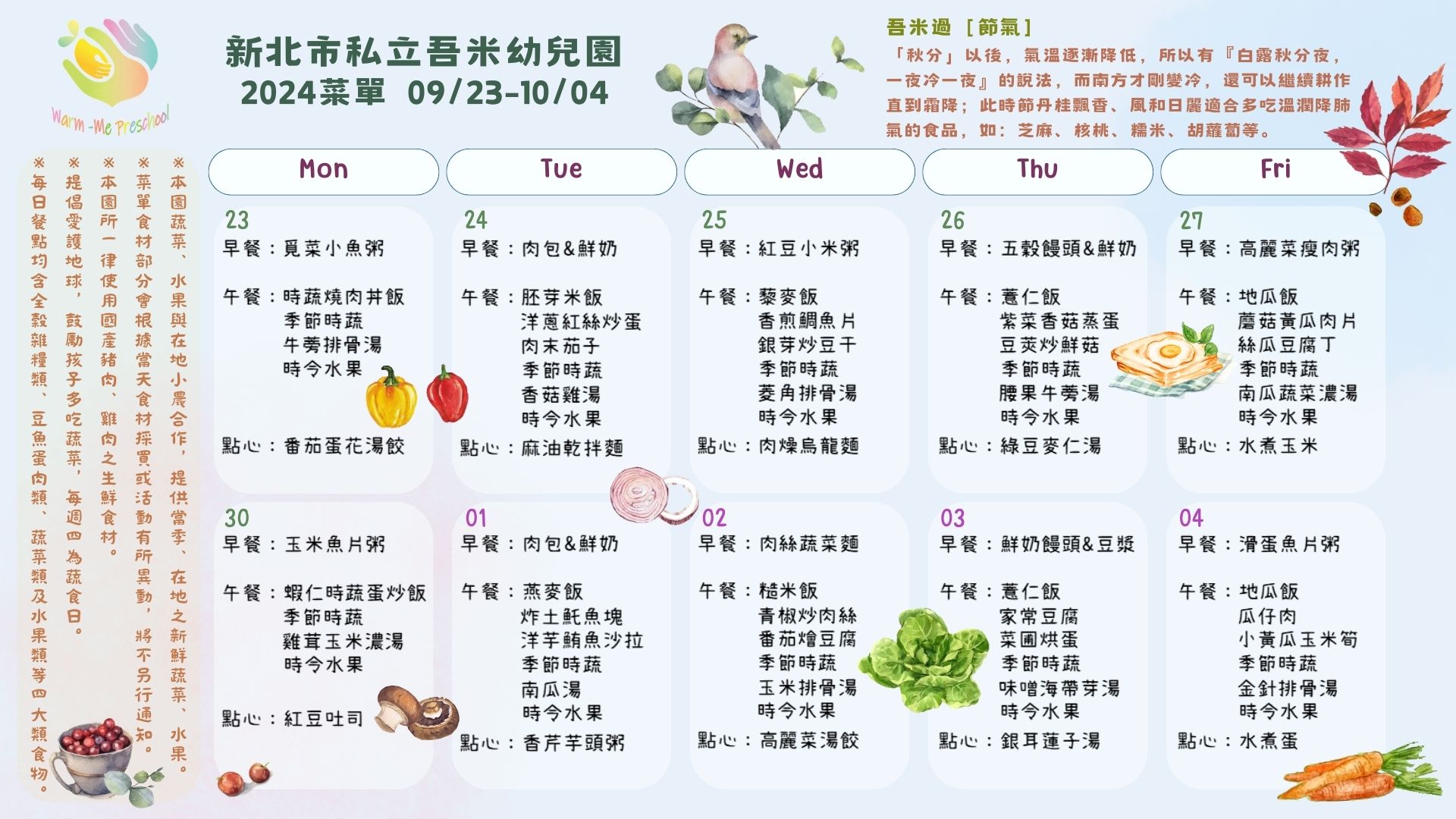私立吾米幼兒園雙週菜單09/23-10/04