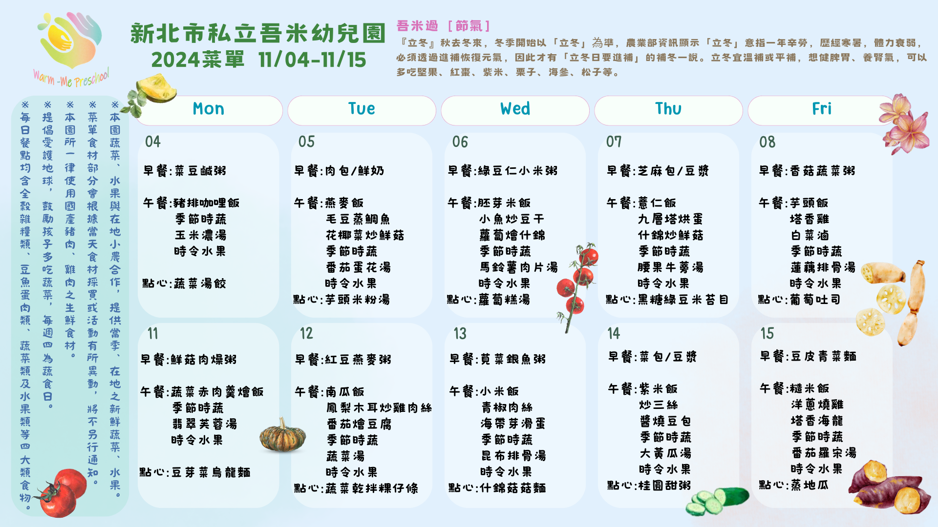 私立吾米幼兒園雙週菜單11/04-11/15