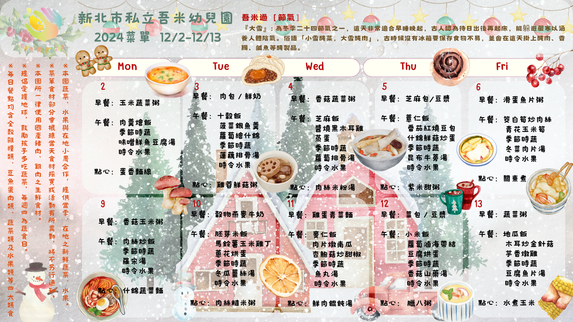 私立吾米幼兒園雙週菜單12/02-12/13