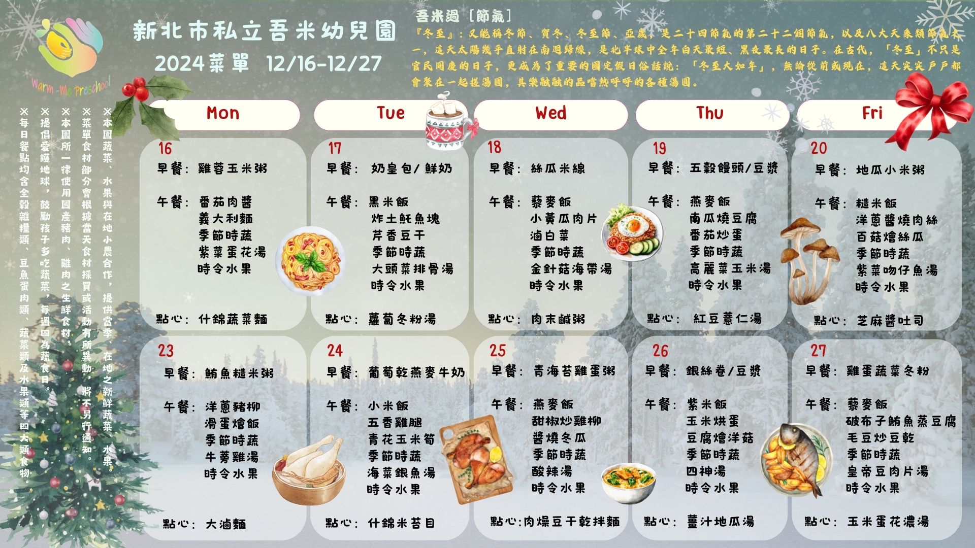 私立吾米幼兒園雙週菜單12/16-12/27