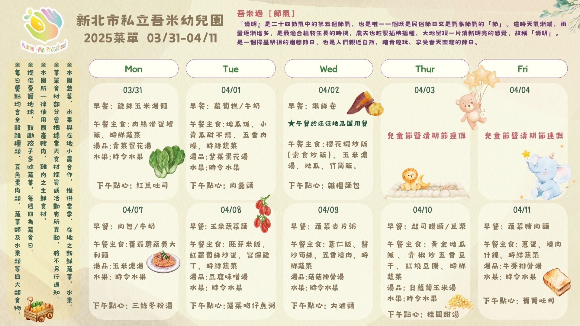 私立吾米幼兒園雙週菜單03/31-04/11, 2025