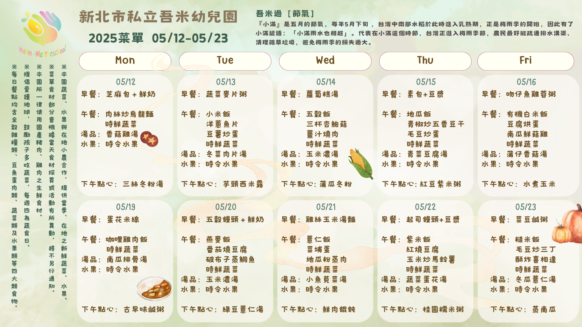 私立吾米幼兒園雙週菜單05/12-05/23, 2025