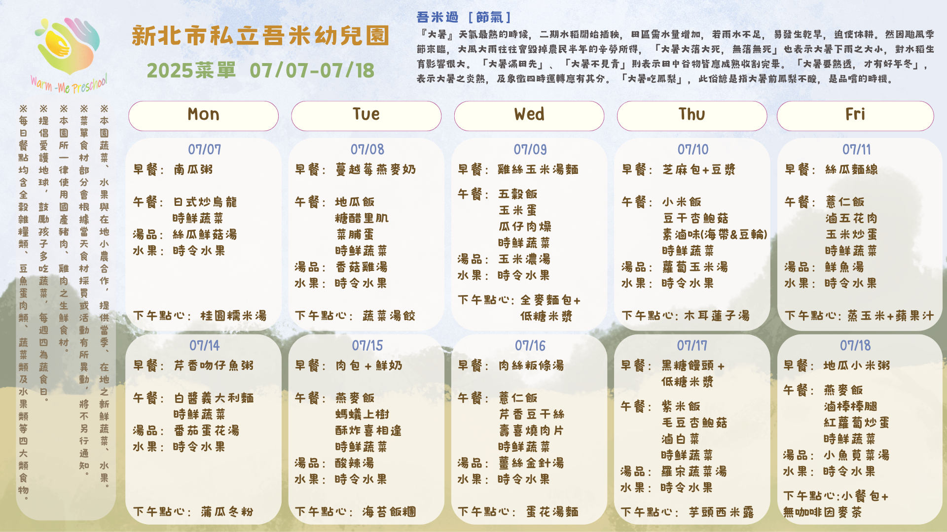 私立吾米幼兒園雙週菜單07/07-07/18, 2025