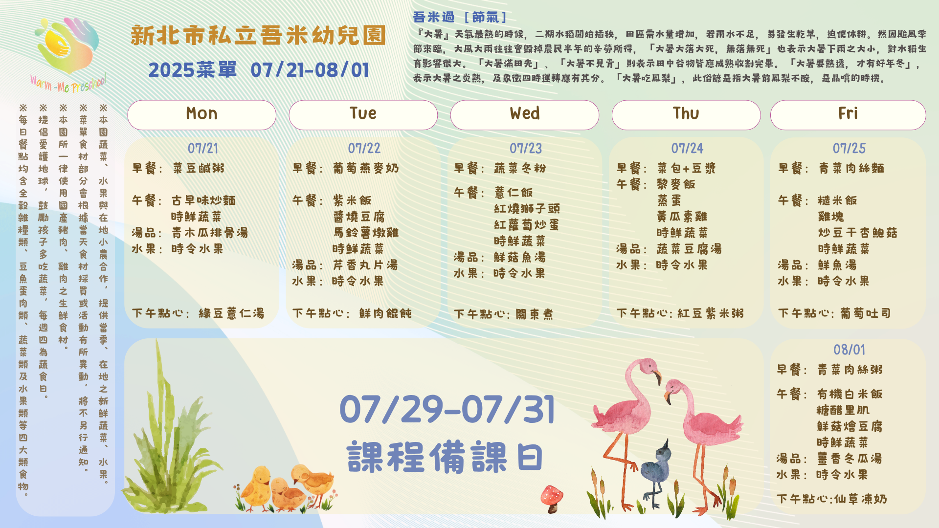 私立吾米幼兒園雙週菜單07/21-08/01, 2025
