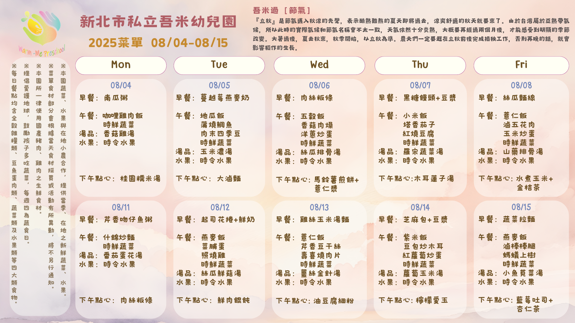 私立吾米幼兒園雙週菜單08/04-08/15, 2025