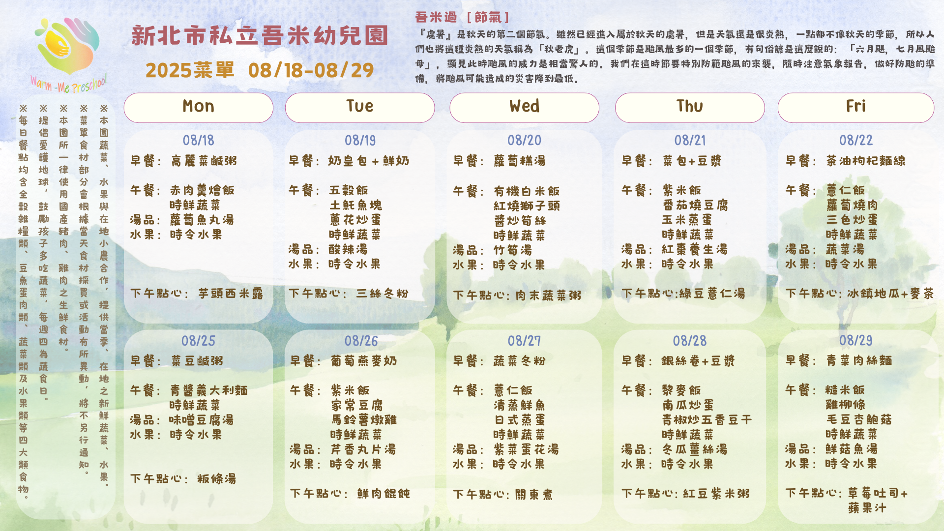 私立吾米幼兒園雙週菜單08/18-08/29, 2025