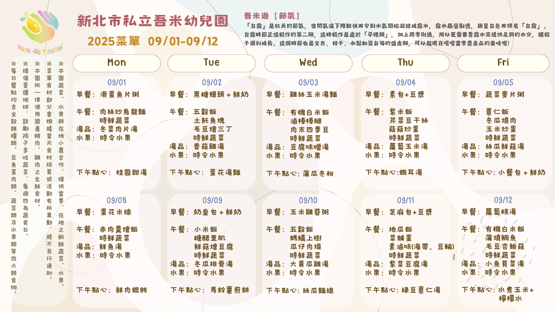 私立吾米幼兒園雙週菜單09/01-09/12, 2025