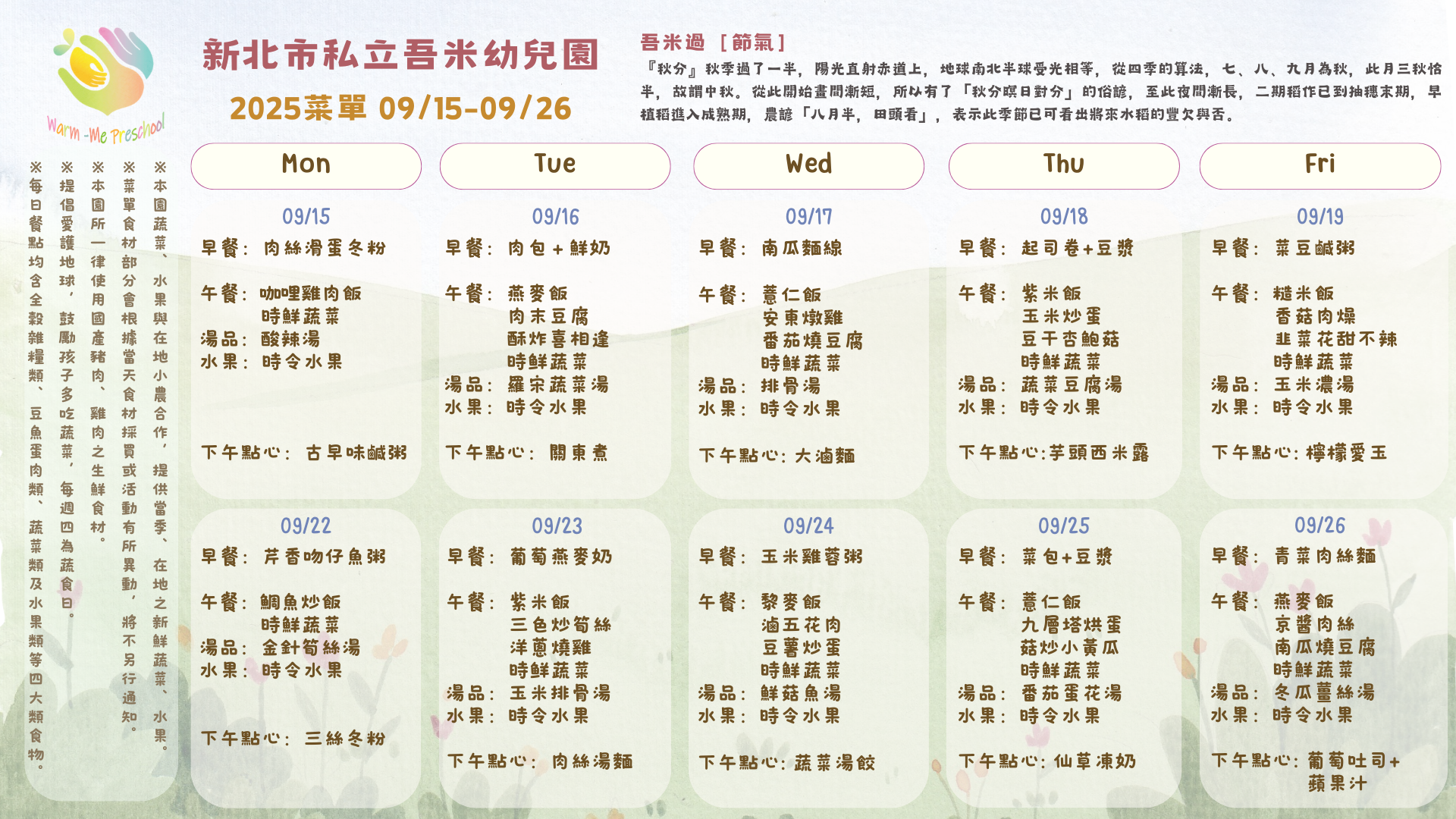 私立吾米幼兒園雙週菜單09/15-09/26, 2025
