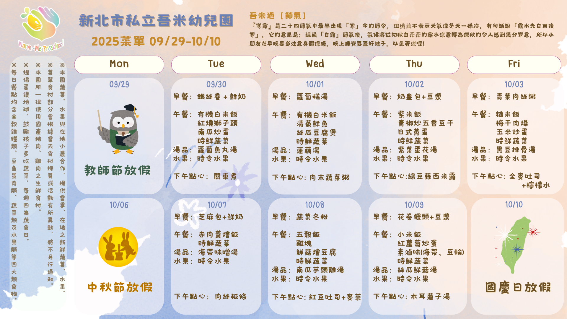 私立吾米幼兒園雙週菜單09/29-10/10, 2025