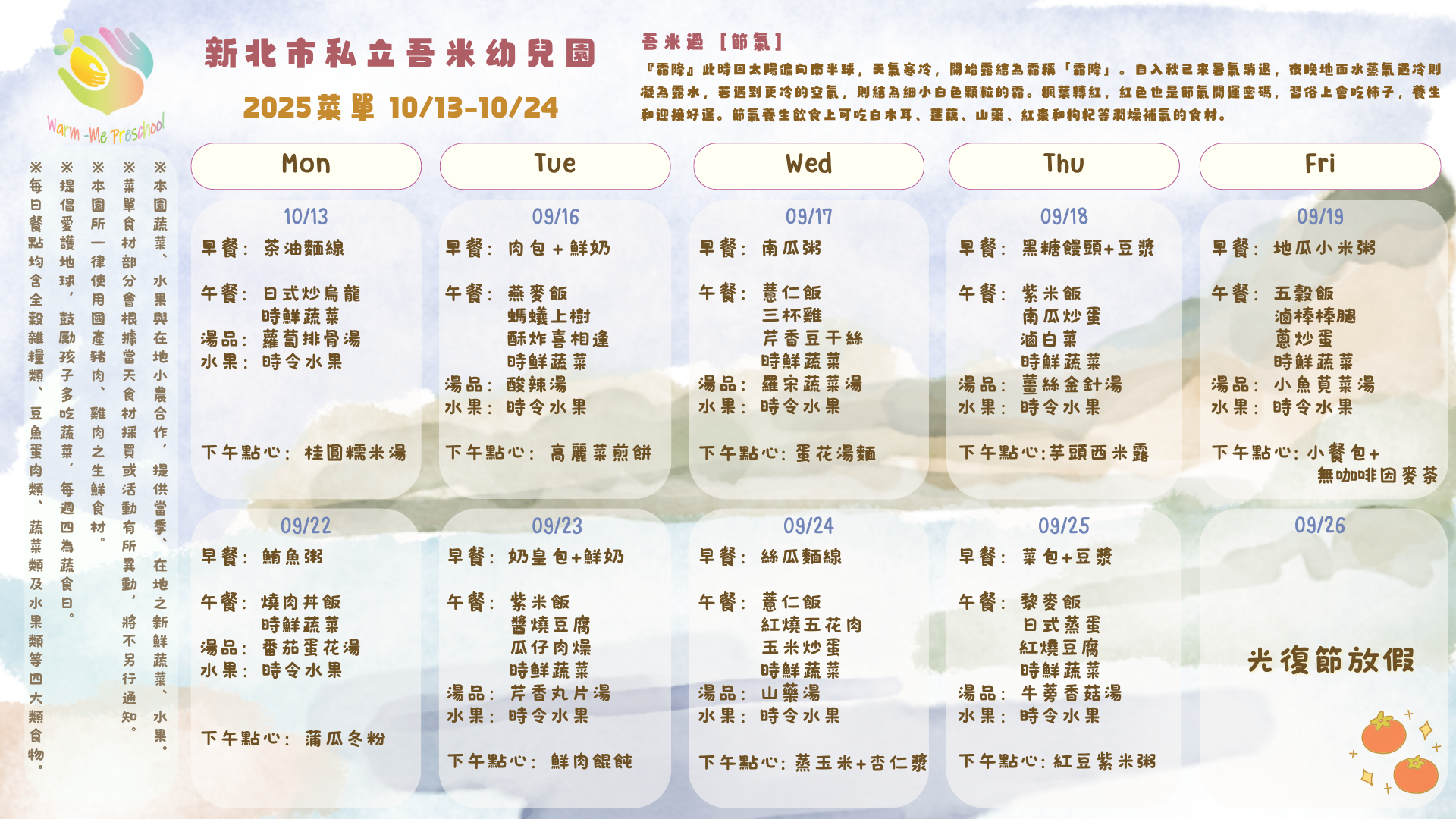 私立吾米幼兒園雙週菜單10/13-10/24, 2025