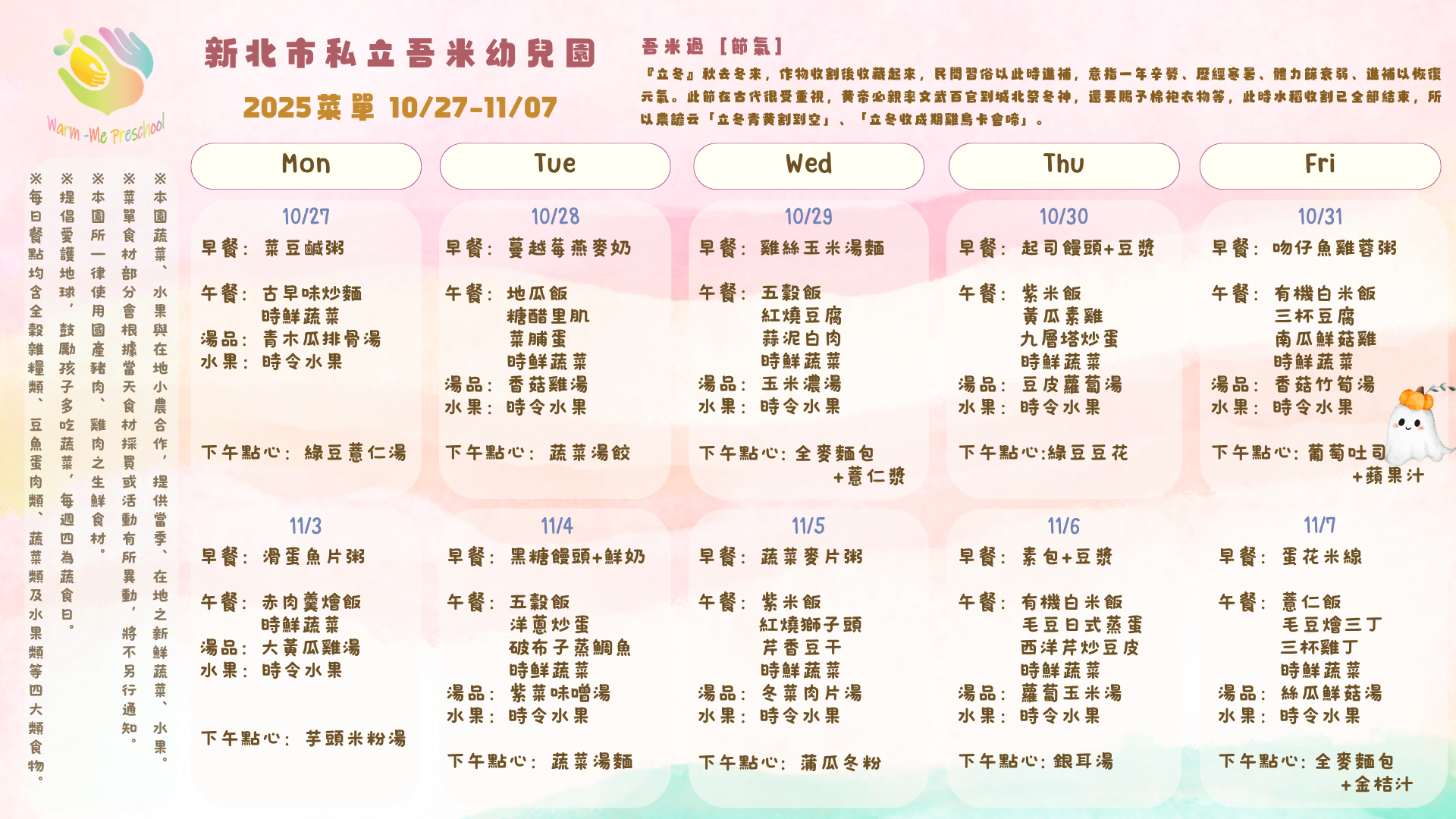 私立吾米幼兒園雙週菜單10/27-11/07, 2025