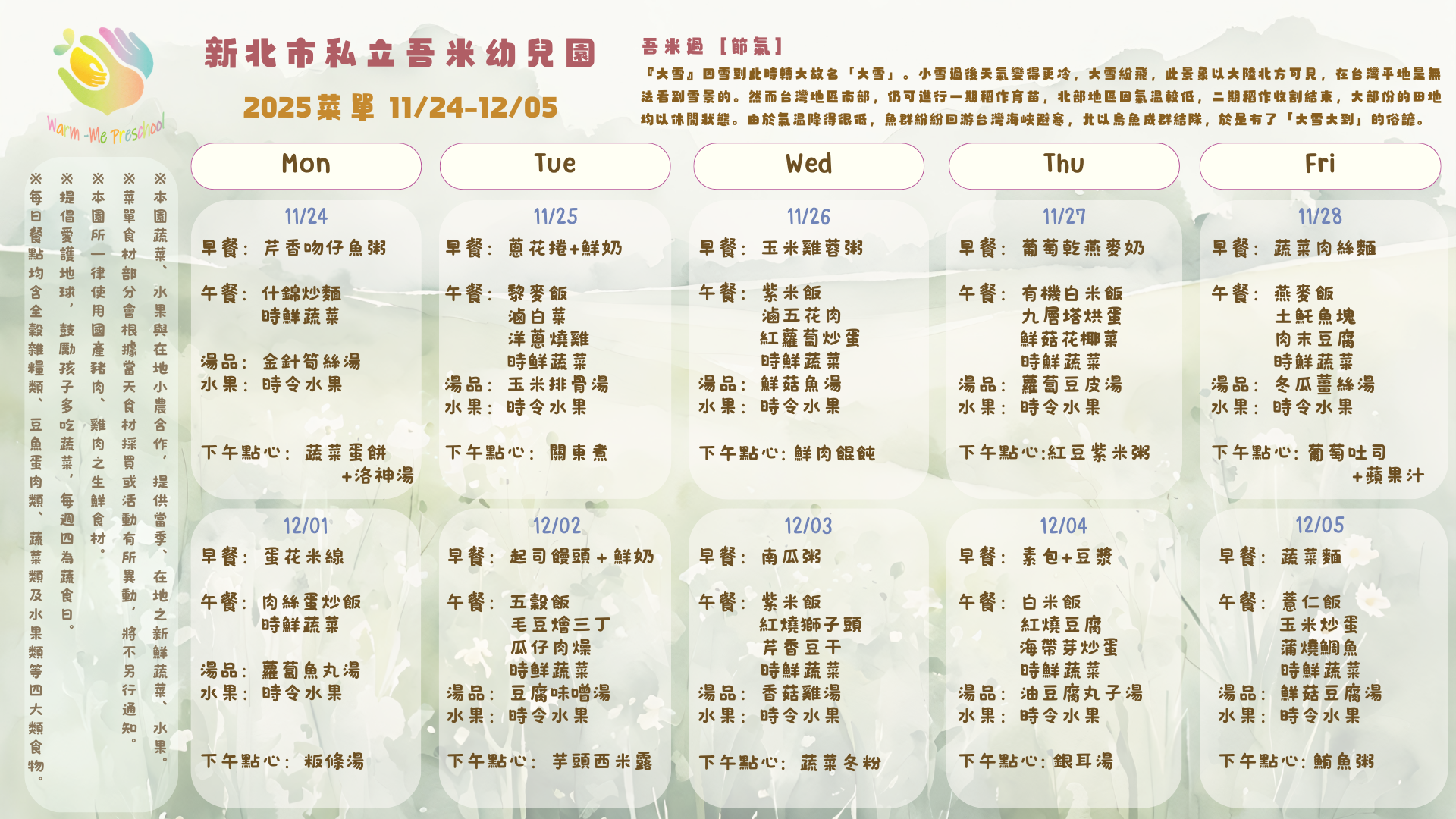 私立吾米幼兒園雙週菜單11/24-12/05, 2025