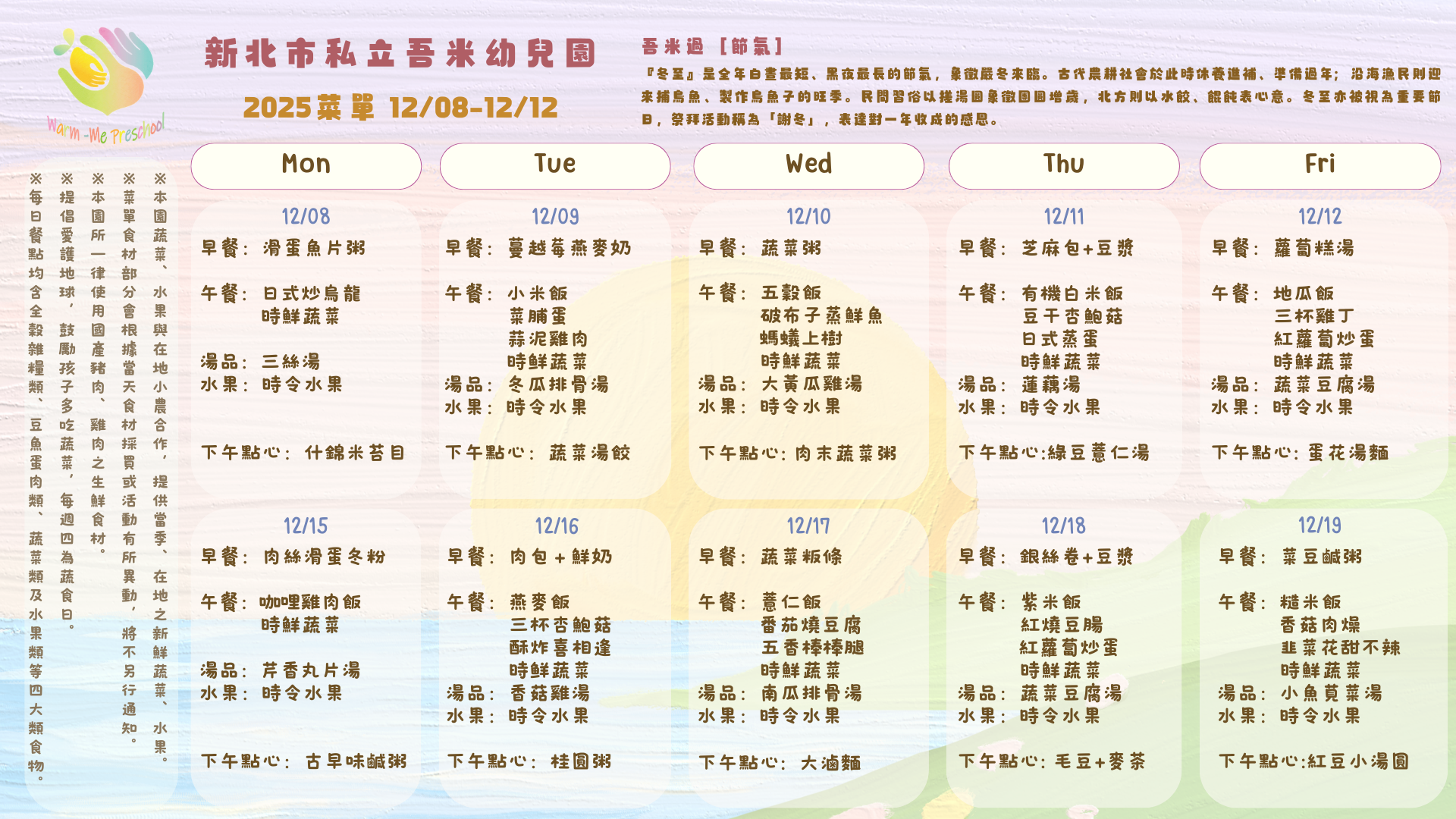 私立吾米幼兒園雙週菜單12/08-12/19, 2025