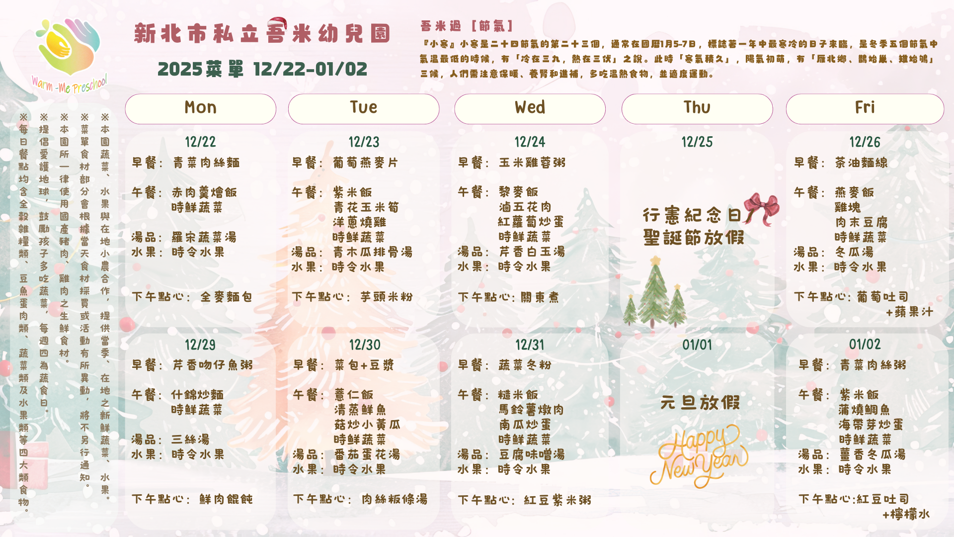 私立吾米幼兒園雙週菜單12/22-01/02, 2025