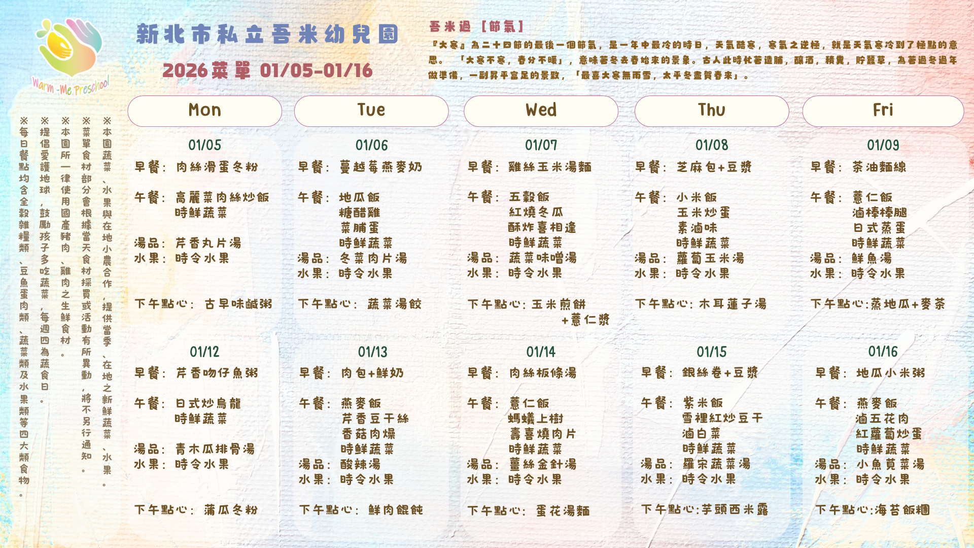 私立吾米幼兒園雙週菜單01/05-01/16, 2026