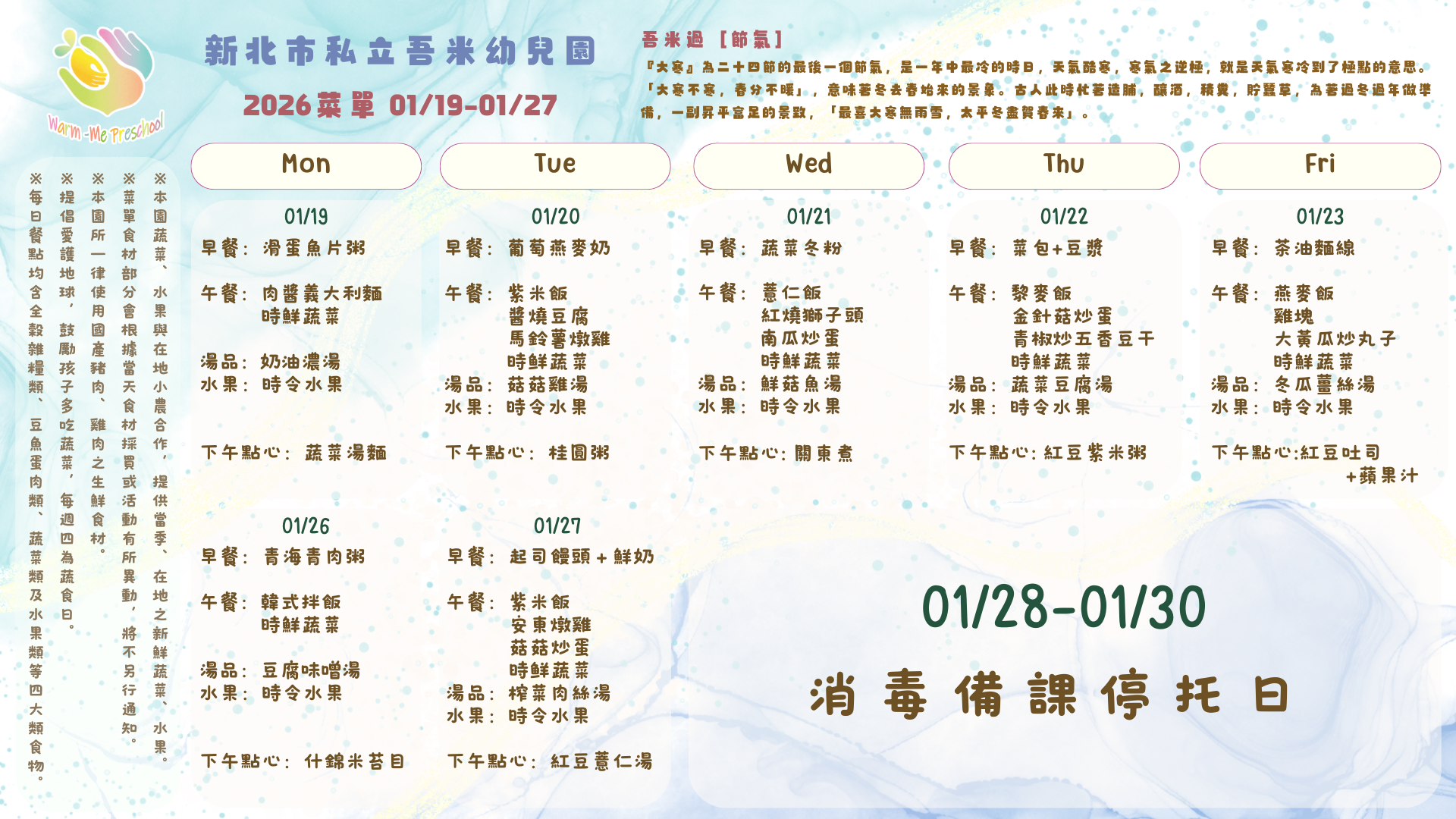 私立吾米幼兒園雙週菜單01/19-01/27, 2026