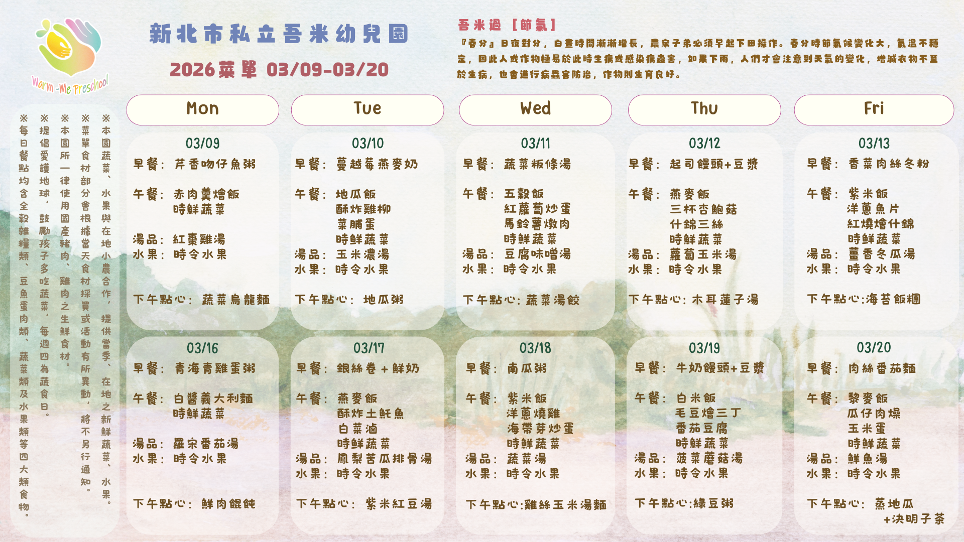 私立吾米幼兒園雙週菜單03/09-03/20, 2026