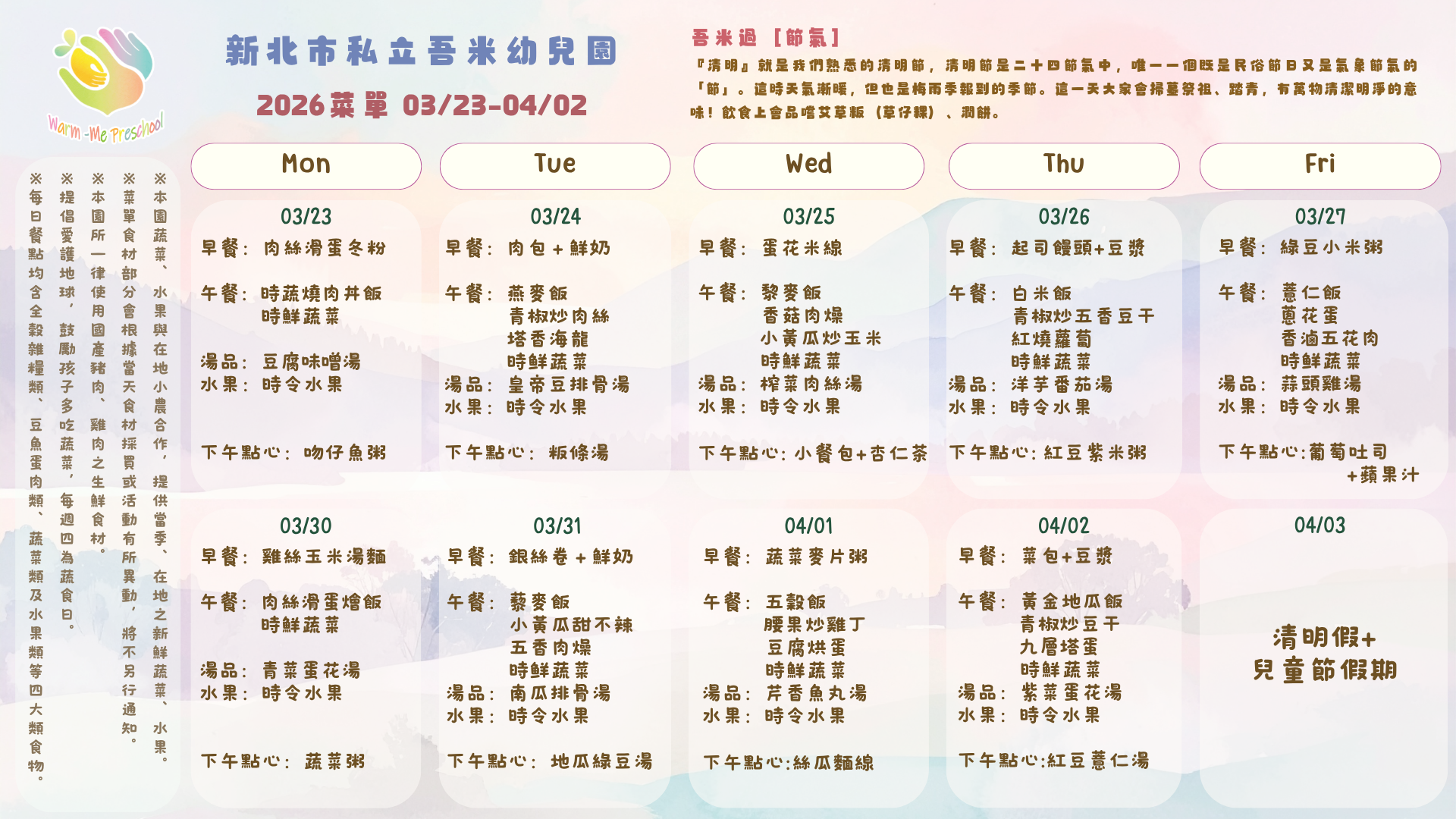 私立吾米幼兒園雙週菜單03/23-04/02, 2026
