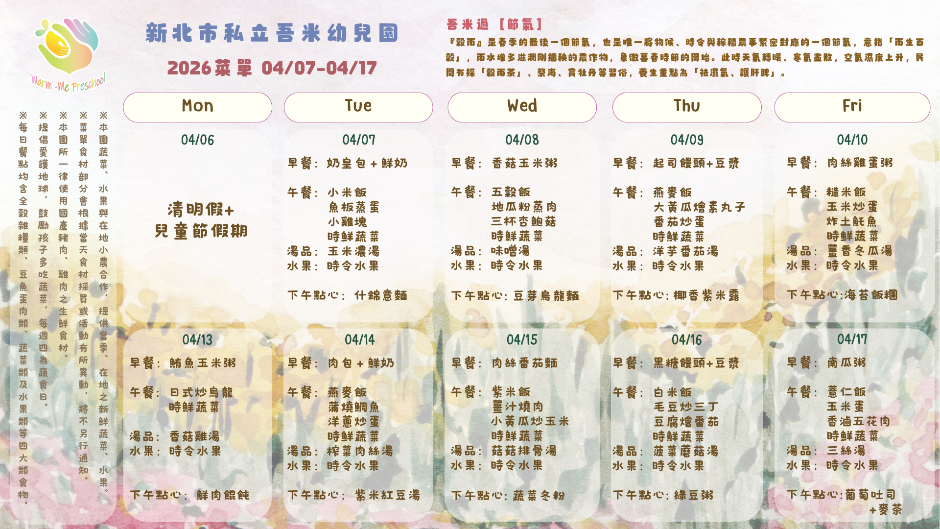 私立吾米幼兒園雙週菜單04/07-04/17, 2026