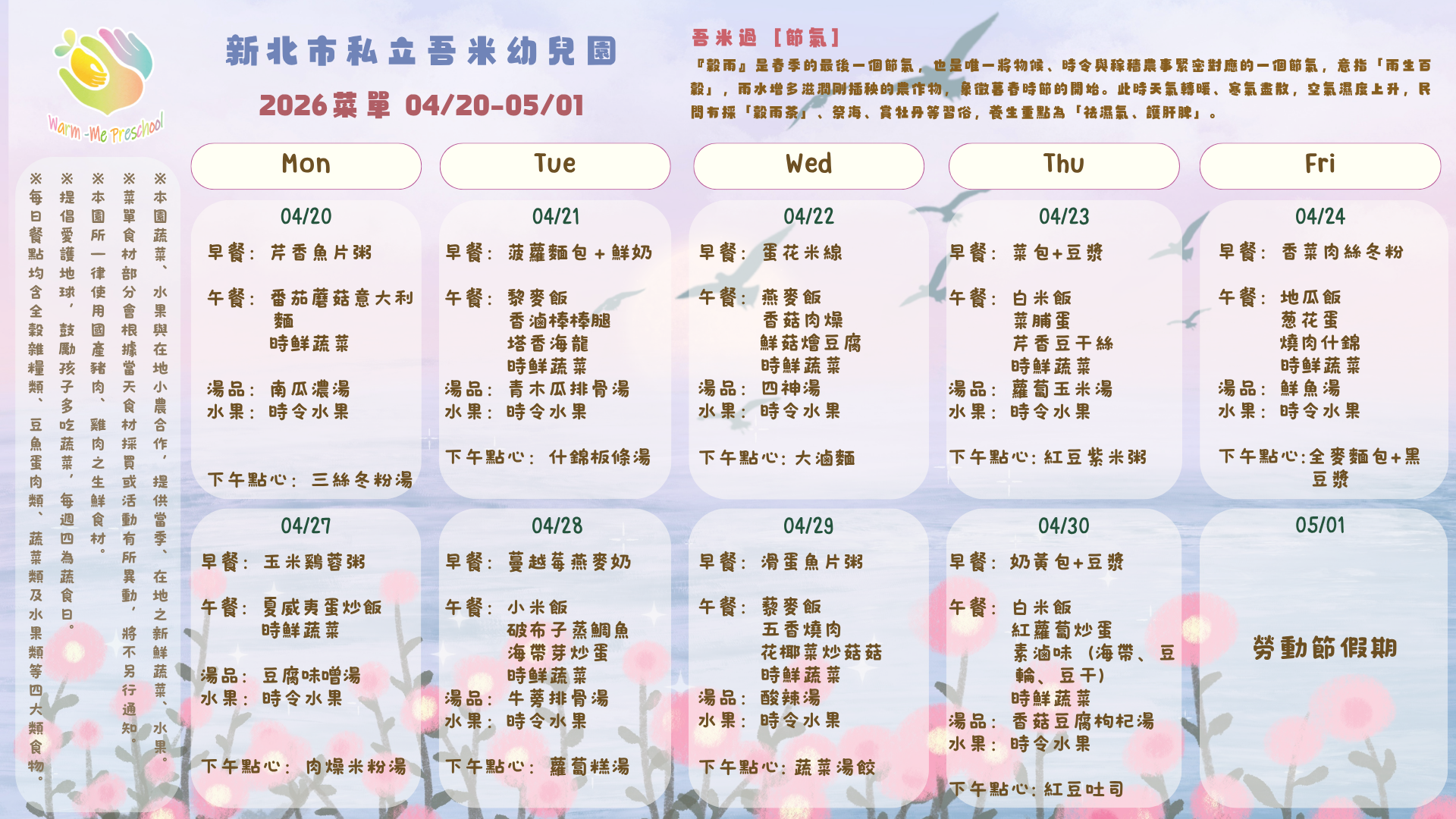 私立吾米幼兒園雙週菜單04/20-04/30, 2026