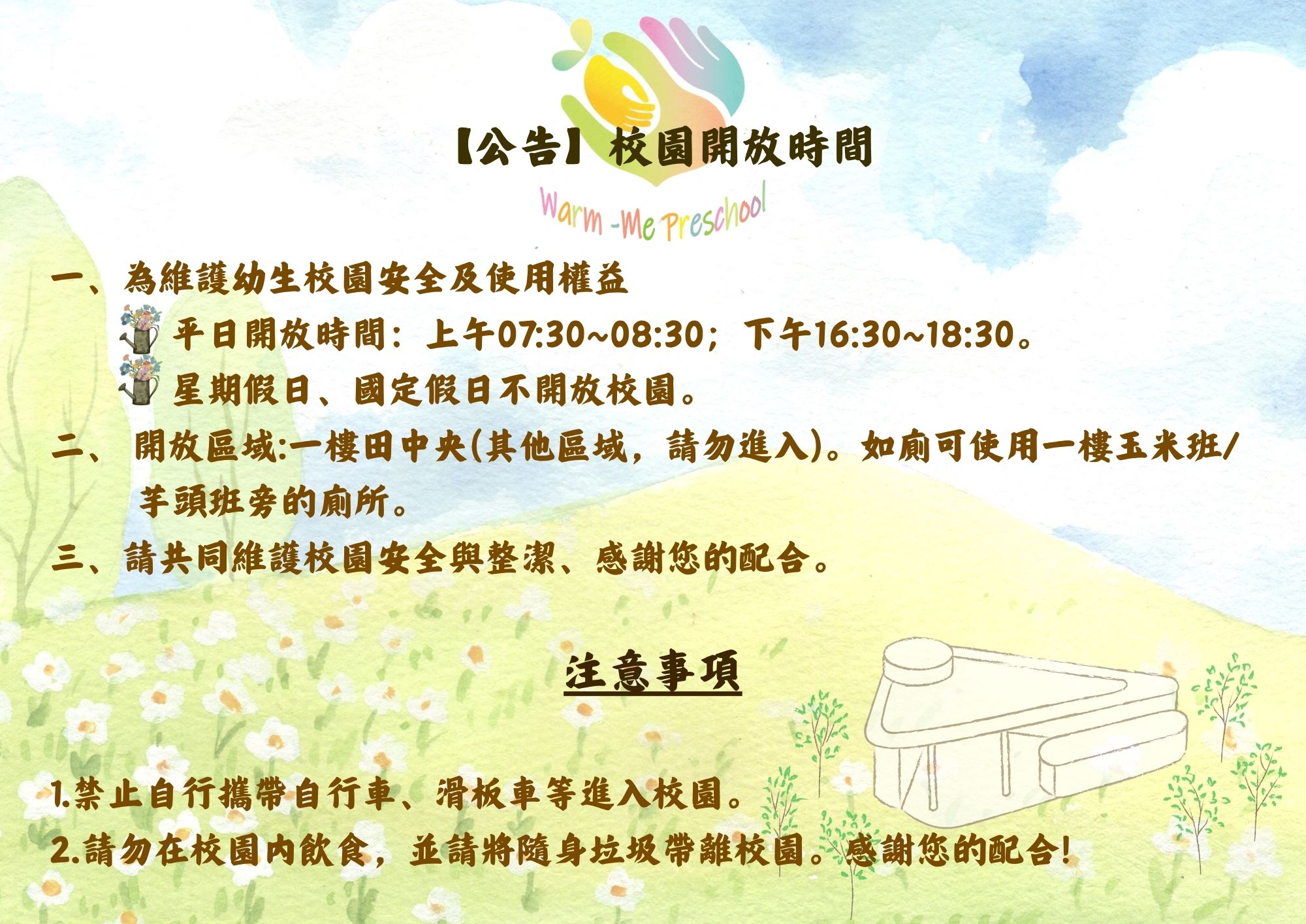 【公告】校園開放時間