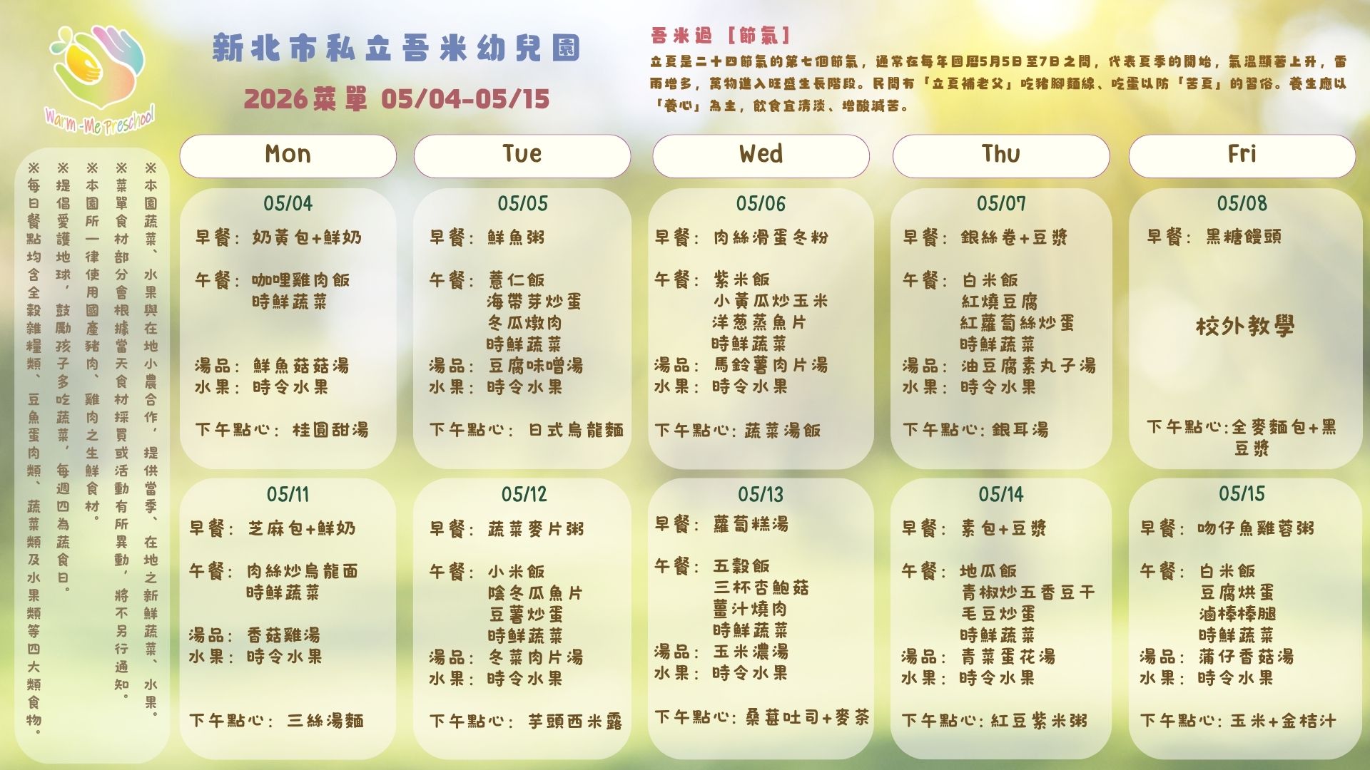 私立吾米幼兒園雙週菜單05/04-05/15, 2026