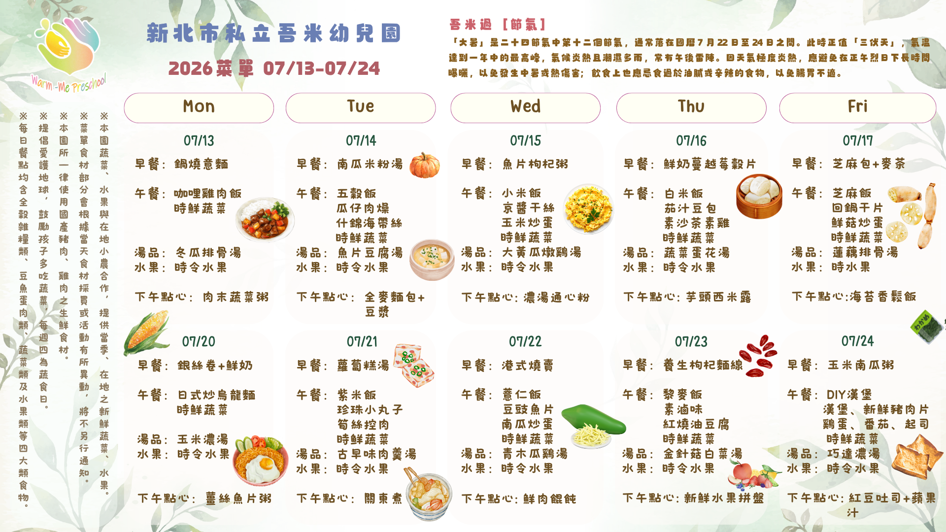 私立吾米幼兒園雙週菜單07/13-07/24, 2026